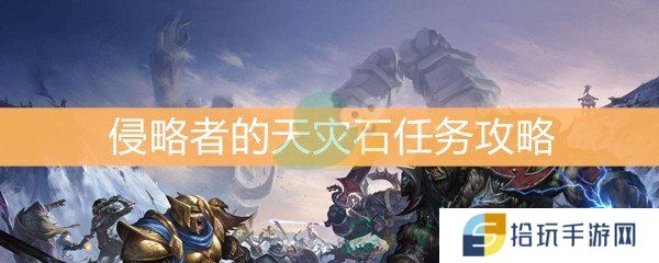 《魔兽世界怀旧服》侵略者的天灾石任务完成攻略
