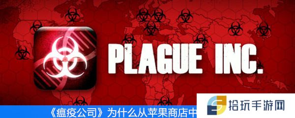 《瘟疫公司》为什么从苹果商店中国区下架
