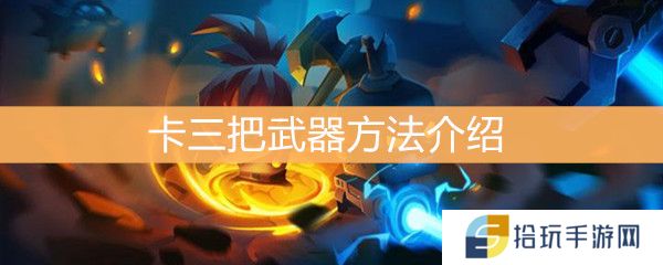 《元气骑士》怎么卡三把武器