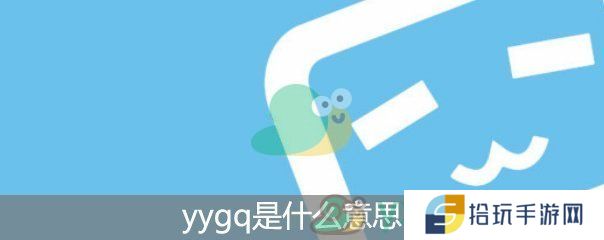 yygq是什么意思