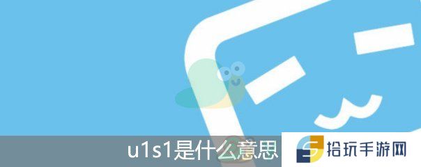 u1s1是什么意思