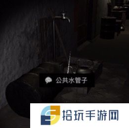 《周静》五级线索公共水管子位置介绍