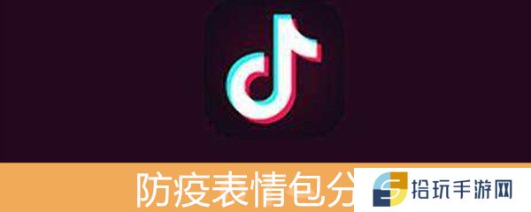 《抖音》防疫表情包分享