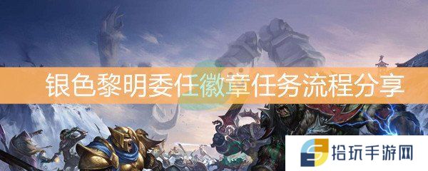 《魔兽世界怀旧服》银色黎明委任徽章任务流程分享