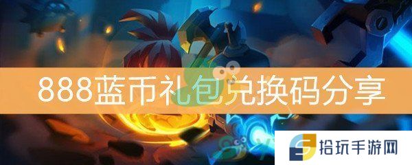 《元气骑士》888蓝币礼包兑换码分享