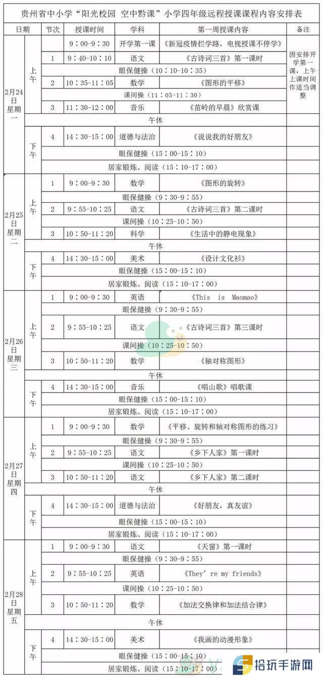 《阳光校园空中黔课》小学四年级第一周课表