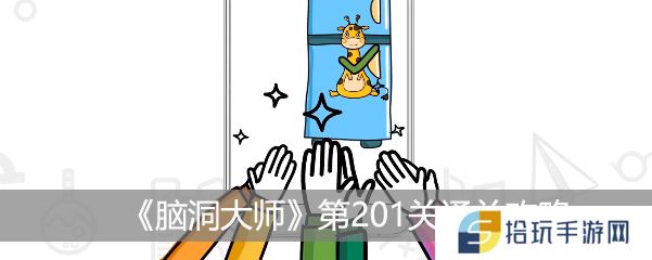 《脑洞大师》第201关通关攻略