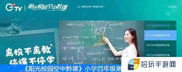 《阳光校园空中黔课》小学四年级第一周课表