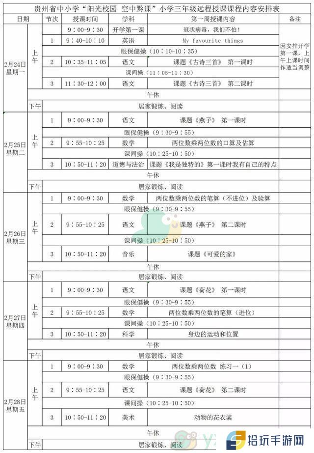 《阳光校园空中黔课》小学三年级第一周课表