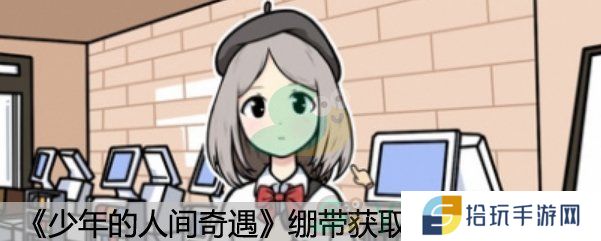 《少年的人间奇遇》绷带获取方法介绍