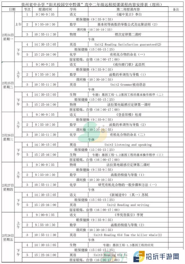 《阳光校园空中黔课》高二年级（理科）第二周课表