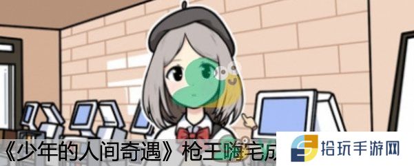 《少年的人间奇遇》枪王嗨宅成就达成方法