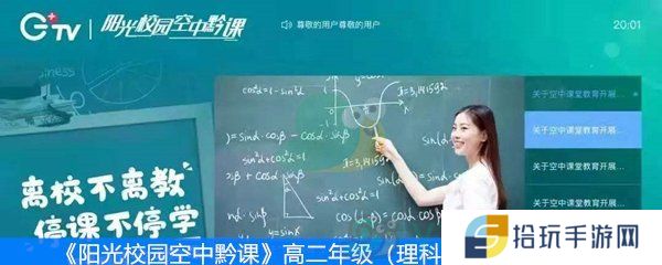 《阳光校园空中黔课》高二年级（理科）第二周课表
