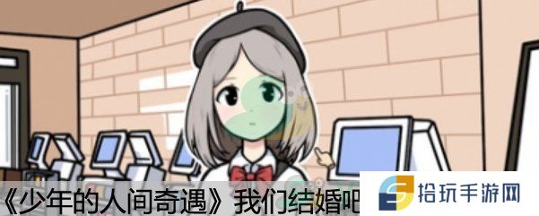 《少年的人间奇遇》我们结婚吧成就达成方法