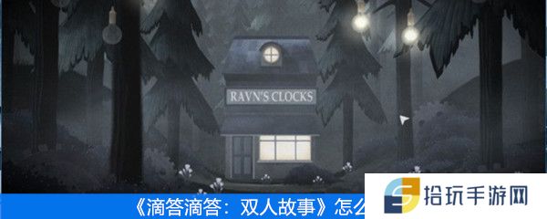 《滴答滴答：双人故事》怎么联机