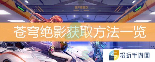 《QQ飞车》苍穹绝影获取方法一览
