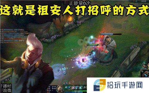 《英雄联盟》祖安人打招呼的方式是什么意思