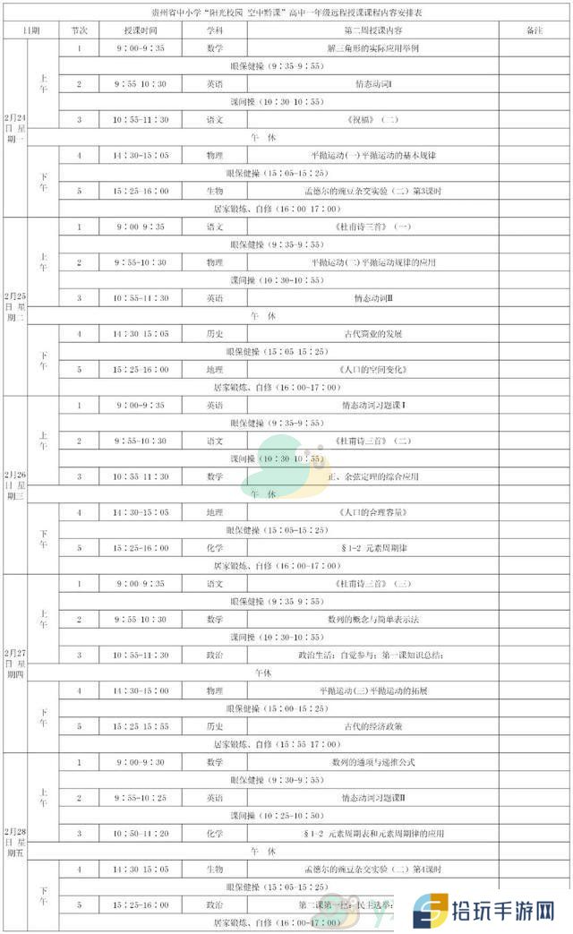 《阳光校园空中黔课》高一年级第二周课表