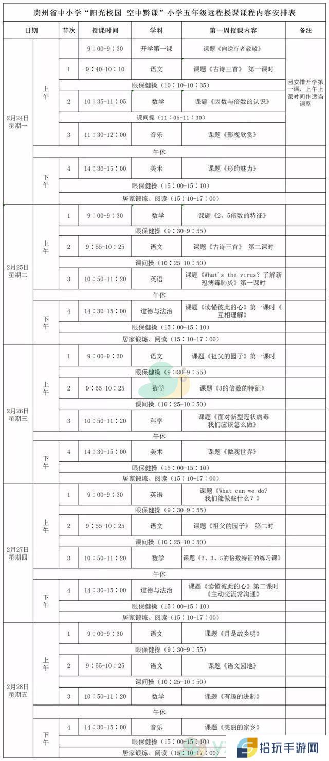 《阳光校园空中黔课》小学五年级第一周课表
