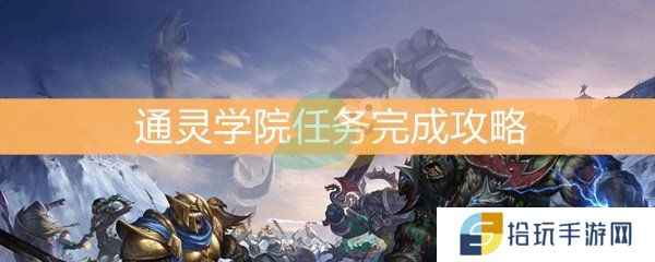 《魔兽世界怀旧服》通灵学院任务完成攻略