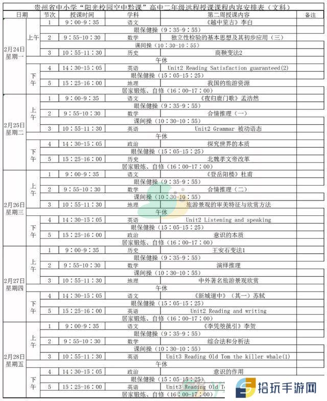 《阳光校园空中黔课》高二年级（文科）第二周课表