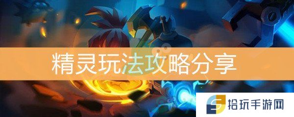《元气骑士》精灵玩法攻略分享