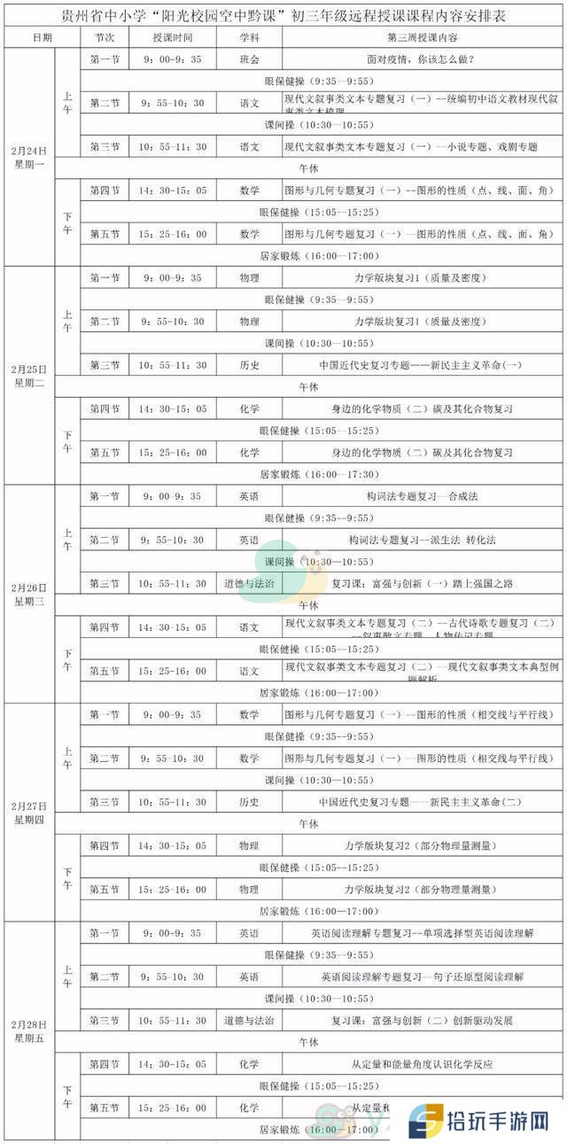 《阳光校园空中黔课》初三年级第三周课表