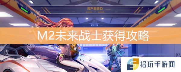 《QQ飞车》M2未来战士获得攻略