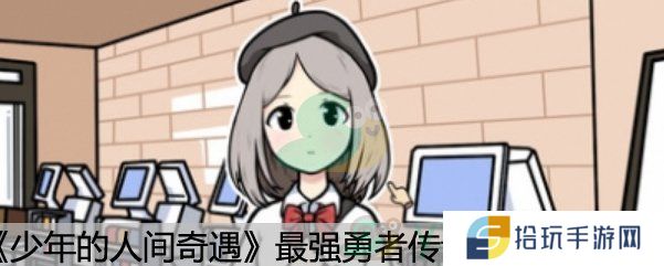 《少年的人间奇遇》最强勇者传说成就达成方法