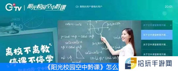 《阳光校园空中黔课》怎么下载