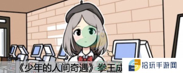 《少年的人间奇遇》拳王成就达成方法