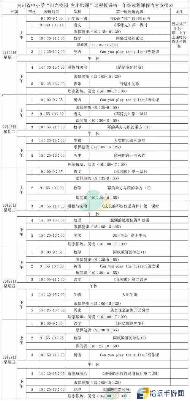 《阳光校园空中黔课》初一年级第一周课表