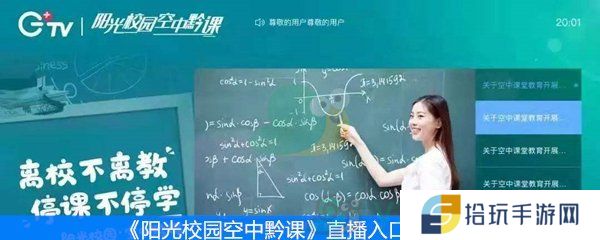 《阳光校园空中黔课》直播入口介绍