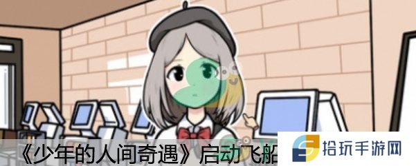 《少年的人间奇遇》启动飞船方法说明