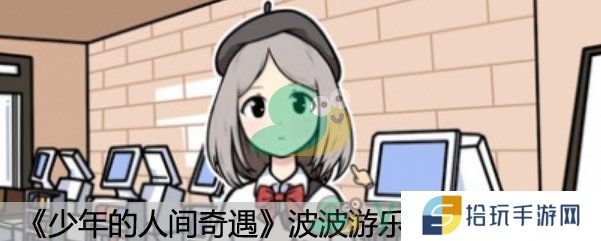 《少年的人间奇遇》波波游乐场成就攻略要点