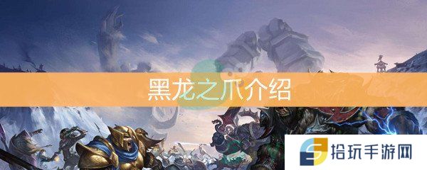《魔兽世界怀旧服》黑龙之爪介绍