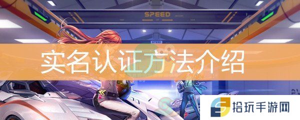 《QQ飞车》怎么实名认证