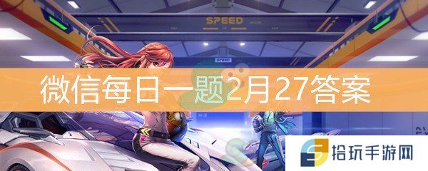《QQ飞车》微信每日一题2月27日答案