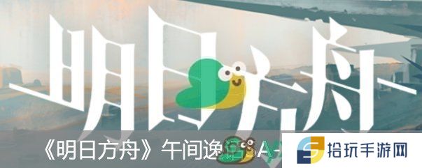 《明日方舟》“午间逸话SA-6通关攻略