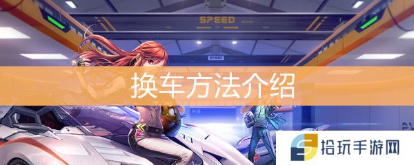 《QQ飞车》怎么换车