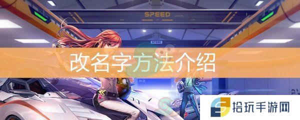 《QQ飞车》怎么改名字
