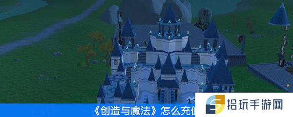 《创造与魔法》怎么充值点券