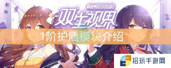 《双生视界》1阶护盾模块介绍