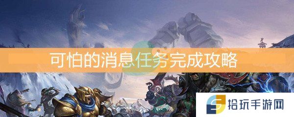 魔兽世界怀旧服可怕的消息任务完成攻略_可怕的消息任务怎么完成 