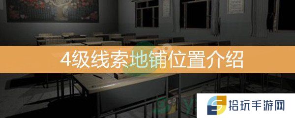《王思凤》4级线索地铺位置介绍