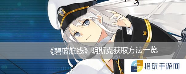 碧蓝航线明斯克获取方法一览_碧蓝航线明斯克怎么得