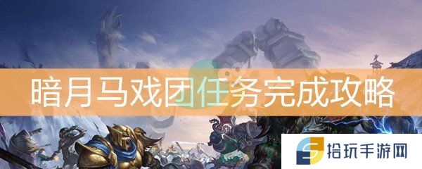 魔兽世界怀旧服暗月马戏团任务完成攻略_暗月马戏团任务怎么做 