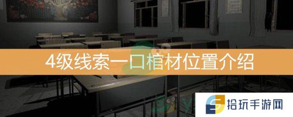 王思凤4级线索一口棺材位置介绍_一口棺材线索是什么