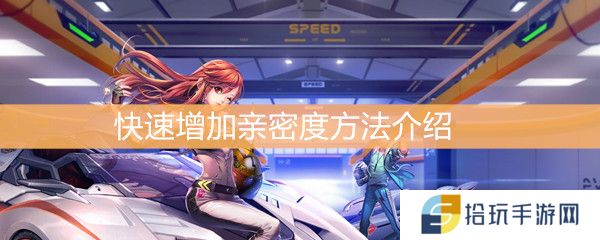 QQ飞车怎么快速增加亲密度