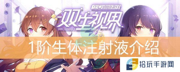 双生视界1阶生体注射液介绍_1阶生体注射液获取途径介绍